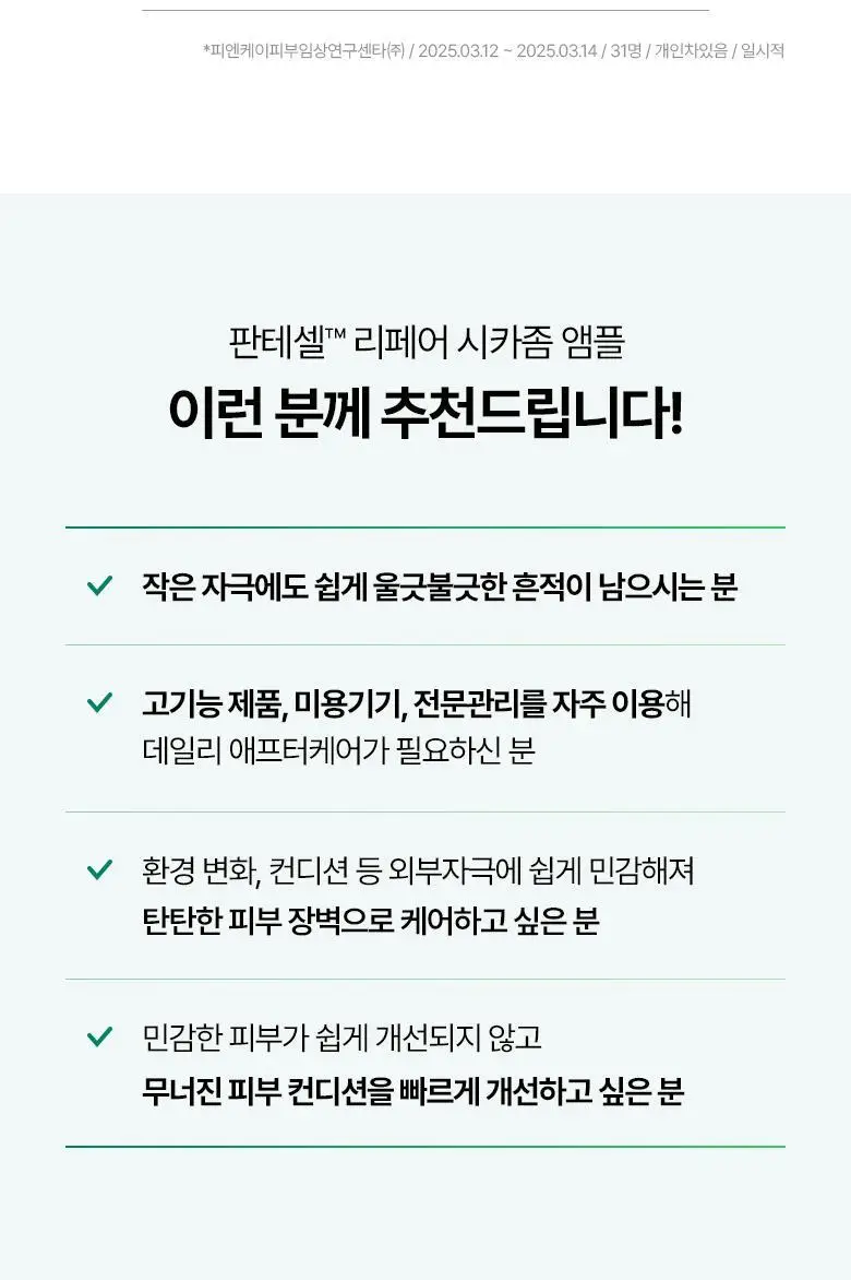 [흔적진정] 바이오힐 보 판테셀 리페어 시카좀 앰플 30ml 상세페이지 26